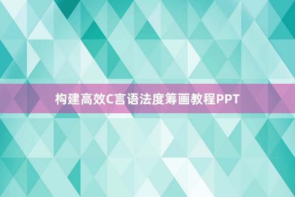 构建高效C言语法度筹画教程PPT